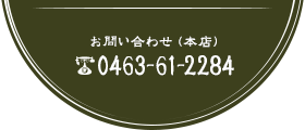 お問い合わせ（本店）0463-61-2284