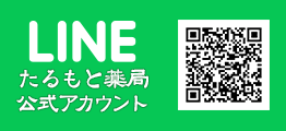 たるもと薬局 LINE公式アカウント