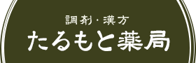 調剤・漢方　たるもと薬局