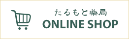 たるもと薬局ONLINE SHOP