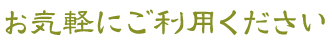 お気軽にご利用ください