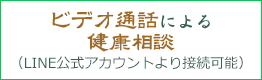 ビデオ通話による健康相談