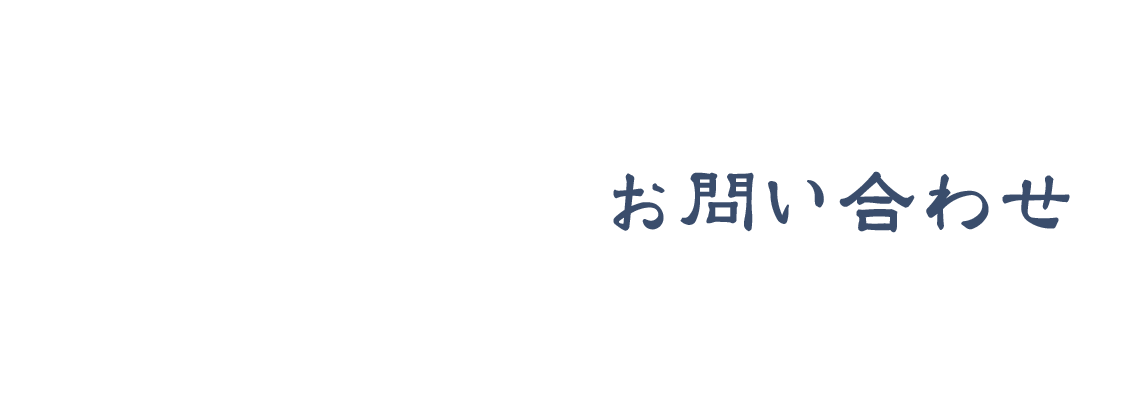 お問い合わせ