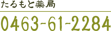 たるもと薬局 0463-61-2284