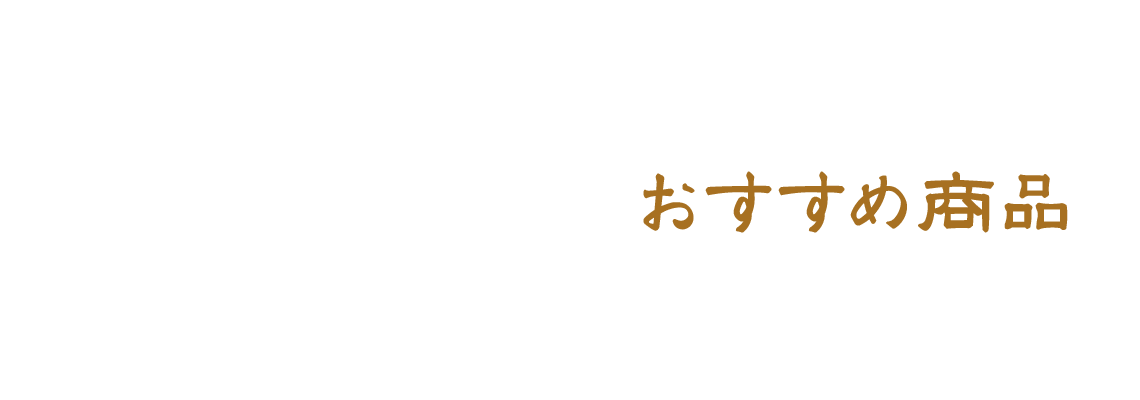 おすすめ商品