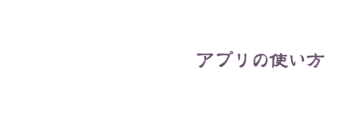 アプリの使い方